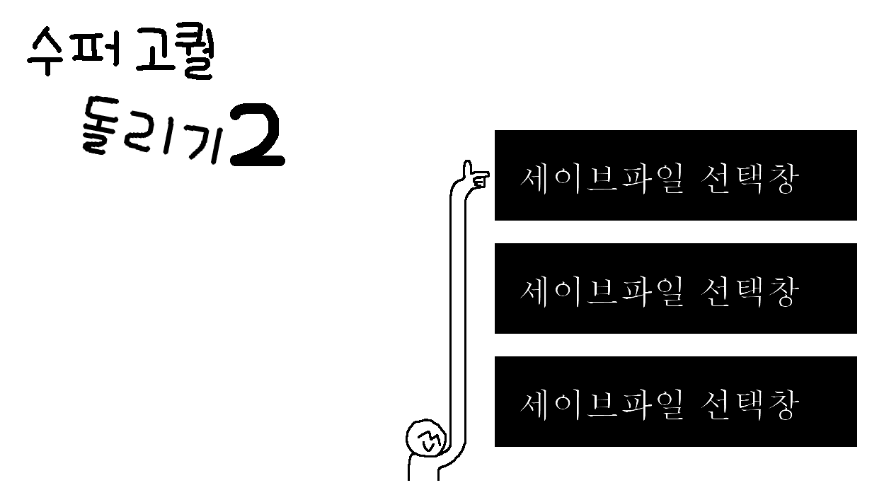 수퍼고퀄 돌리기2